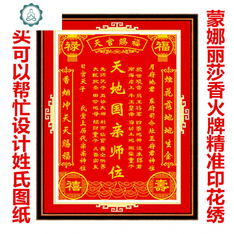 封后 Fenghou 十字绣十字绣客厅中堂画新款天地国亲师位家神香火祖宗牌位szx 封后棉线黑字尺寸 100 72cm剪刀 价格图片品牌报价 苏宁易购杰伦家居专营店