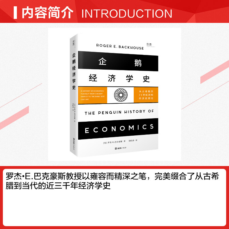 [正版]企鹅经济学史 从古希腊到21世纪初的经济思想史 (英)罗杰·E.巴克豪斯 著 傅临春 译 金融经管、励志 书店图