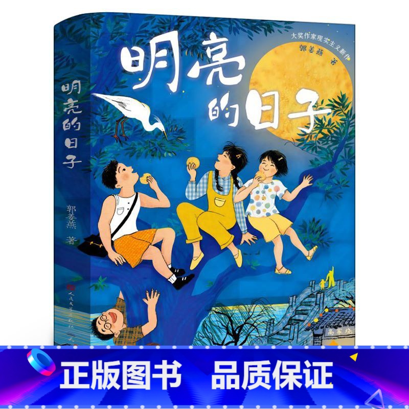 明亮的日子 【正版】明亮的日子郭姜燕著 文学培养 自信品质树立正确价值观成长励志读物青少年版 小学生课外阅读书籍 天天出