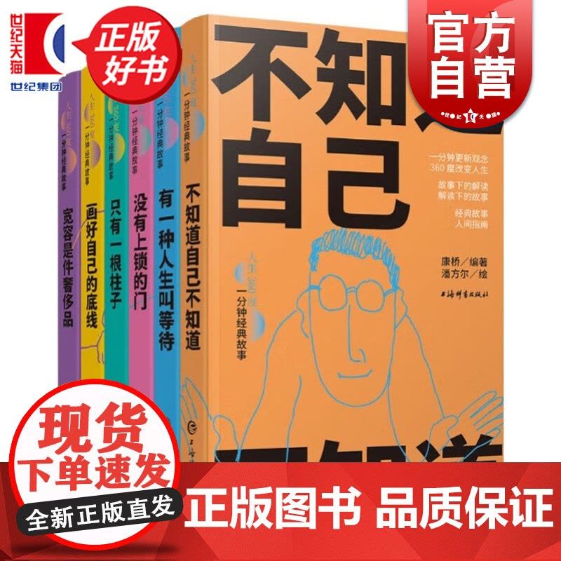 人生360度一分钟经典故事 没有上锁的门/画好自己的底线/不知道自己不知道/宽容是件奢侈品/有一种人生叫等待/只有一根柱图片
