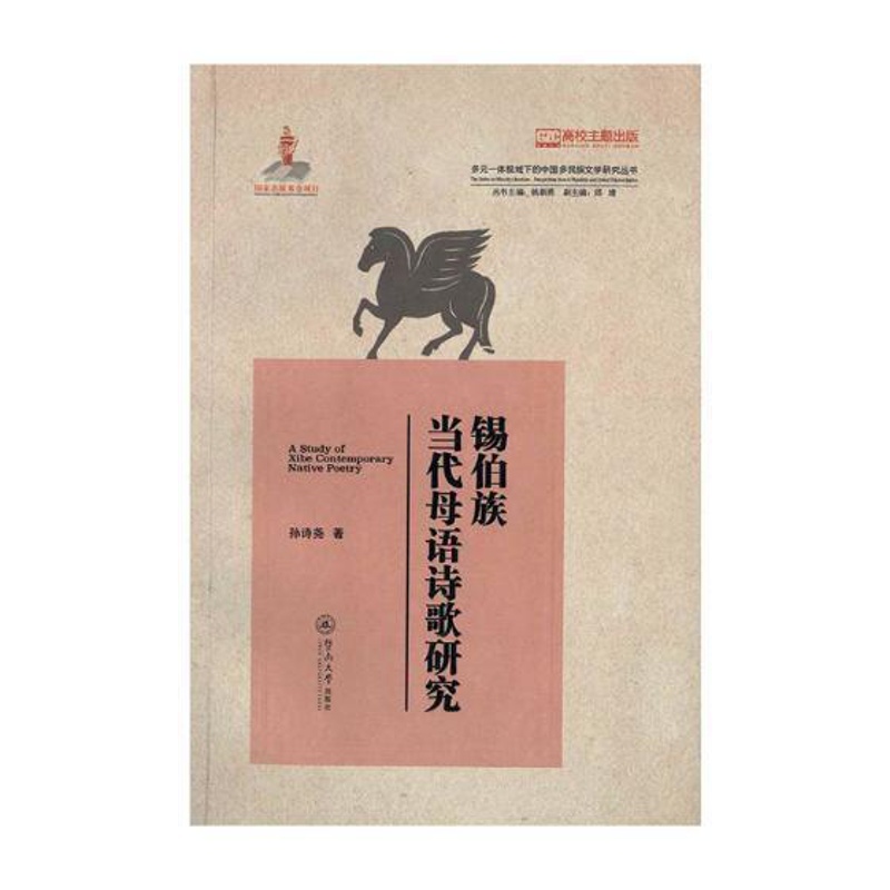 [醉染正版]锡伯族当代母语诗歌研究 孙诗尧 锡伯族诗歌研究中国当代 古诗词研究书籍高清大图