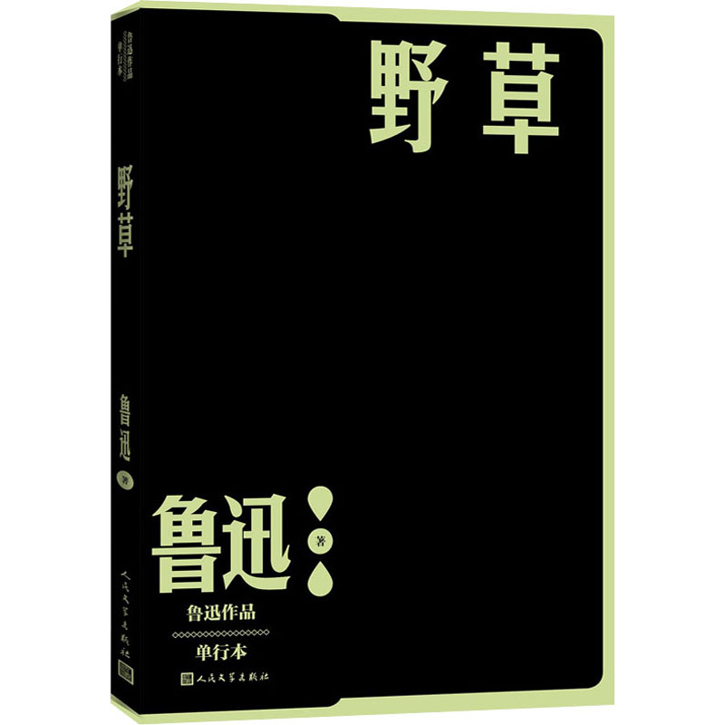 醉染图书野草 单行本9787020152629高清大图