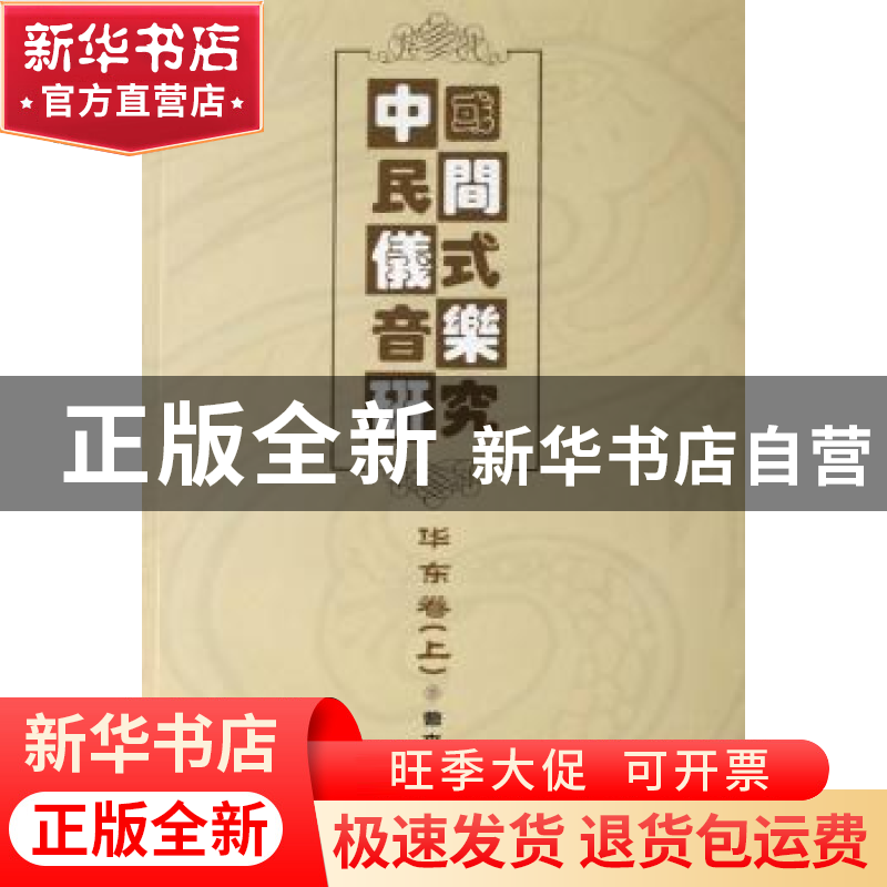 正版 中国民间仪式音乐研究:华东卷 曹本冶 上海音乐学院出版社 9高清大图