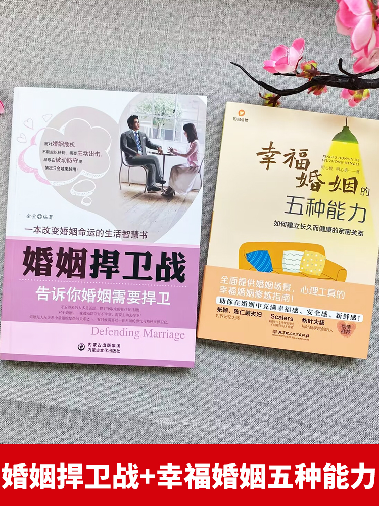 [正版]2册 婚姻捍卫战+幸福婚姻的五种能力 告诉你婚姻需要捍卫夫妻相处之道的书 好的婚姻要守护财产和爱恋爱情感婚姻修高清大图