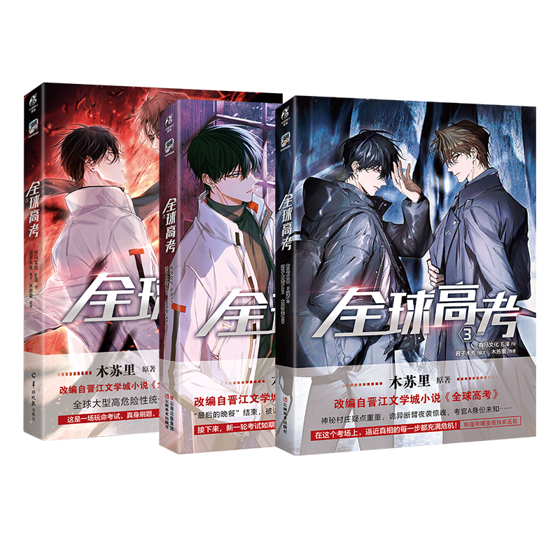 全球高考漫画1+2+3[套装3册] [正版] 套装3册首刷印签绘版+特典+飞机盒包装全球高考漫画1+2+3E泽木苏里全球高清大图