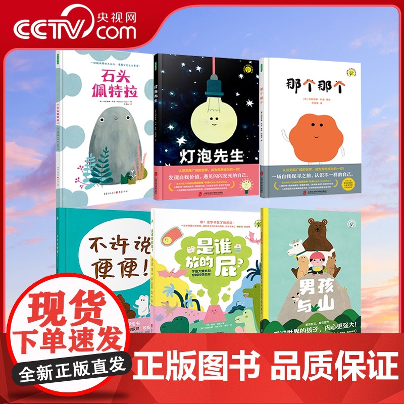 [央视网]那个那个 石头佩特拉 灯泡先生 不许说便便 谁放的屁 男孩与山6本 玛丽安娜绘本3-6岁 给孩子幸福哲学自我意高清大图