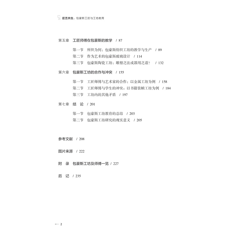醉染图书匠艺共生 包豪斯工匠与工坊教育9787308218030高清大图