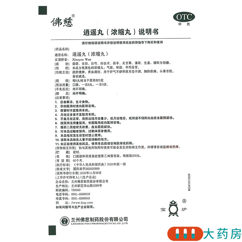 佛慈逍遥丸(浓缩丸)200丸 舒肝健脾养血调经肝气不舒所致的月经不调