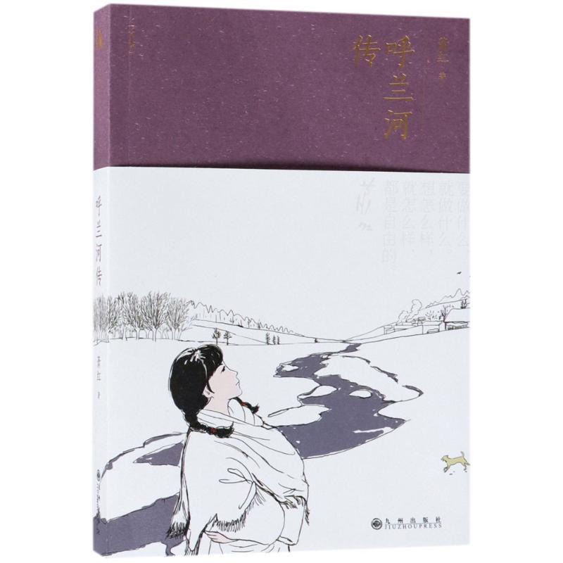 呼兰河传 萧红 著 著作 文学 文轩网