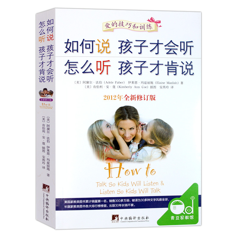 [醉染正版]樊登推荐 如何说话如何说孩子才会听才能听怎么听才肯说才肯学全套正版 育儿百科 家庭教育父母的书籍儿童心理学