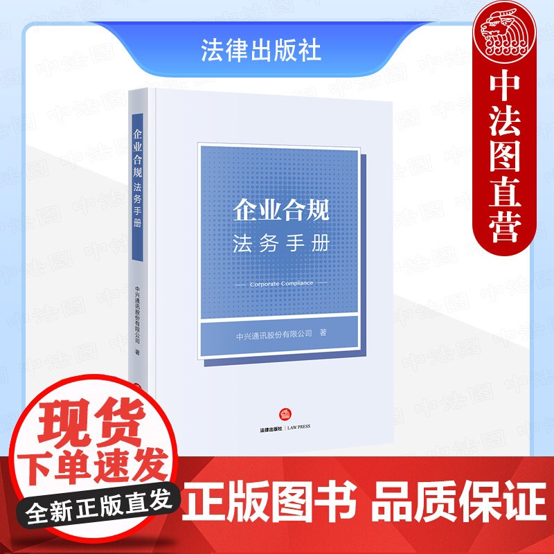 中法图正版 企业合规法务手册 中兴通讯股份有限公司 企业合规官传统法务差异 企业合规官角色定位日常管理职能实务 法律出版高清大图
