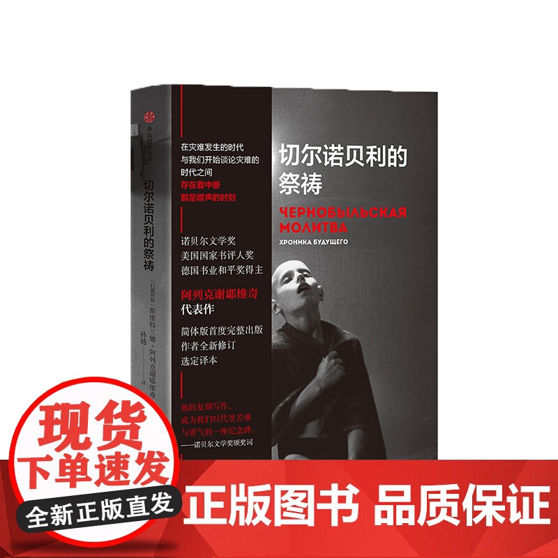 切尔诺贝利的祭祷 阿列克谢耶维奇 切尔诺贝利的悲鸣切尔诺贝利的回忆完整版 二手时间 最后的见证者 锌皮娃娃兵 战争中没有高清大图