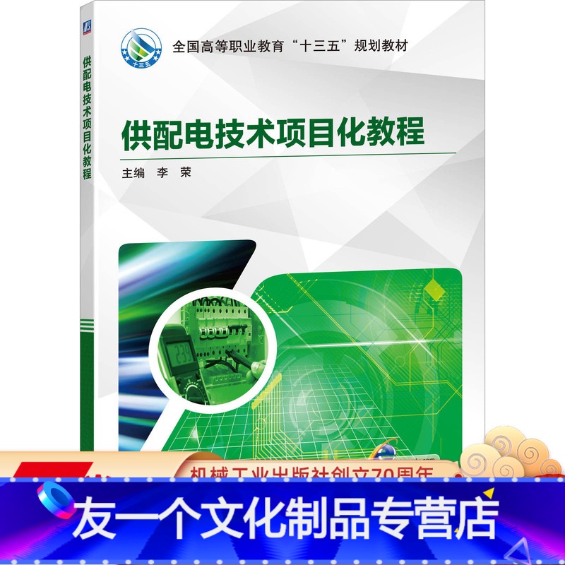 【友一个正版】 供配电技术项目化教程 李荣 高等职业教育十三五规划教材 9787111633969