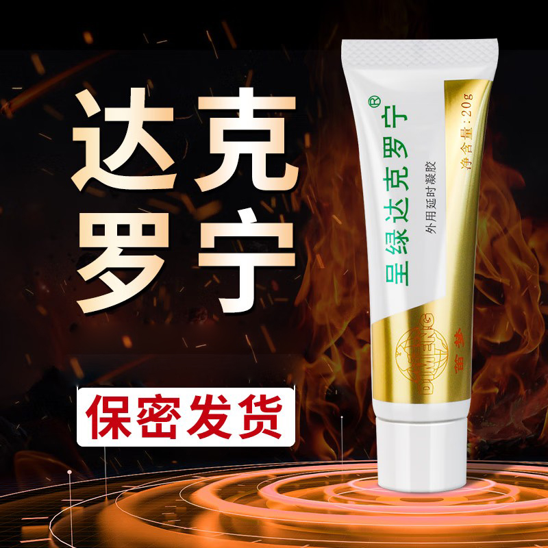 达克罗宁男用延时膏 白金版男性外用延时凝胶软膏油膏露液 夫妻房事辅助成人情趣性用品 非男用延时喷剂高清大图