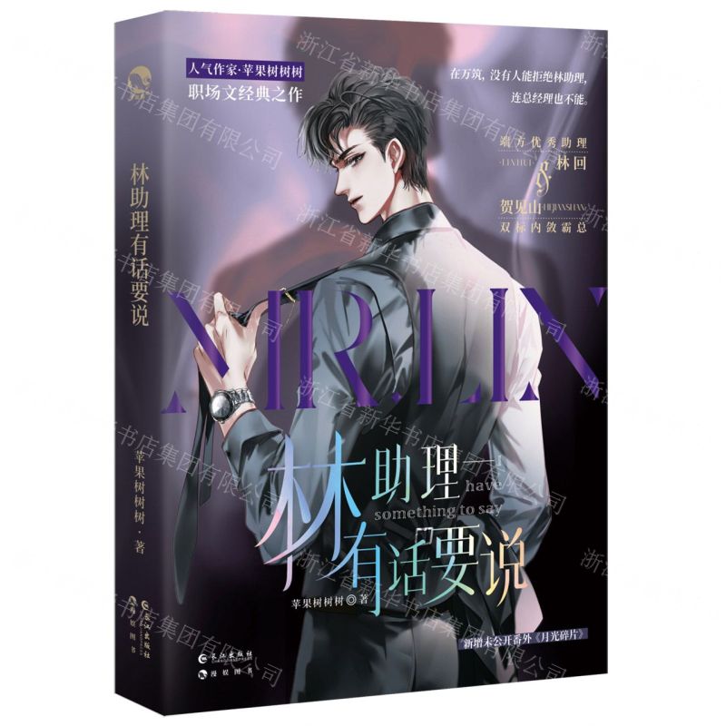 [N]林助理有话要说-9787549287598高清大图