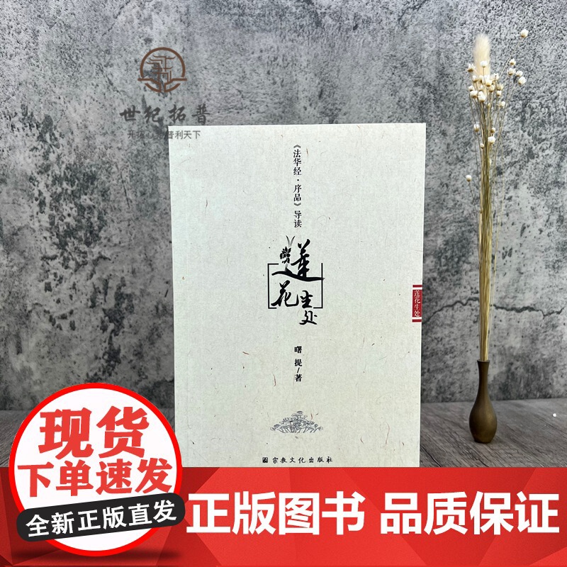 正版 莲花生处-法华经序品导读 曙提 宗教文化出版 佛教书籍佛教图书佛法书籍佛家书籍佛家经典佛家经书禅宗经典禅宗书籍高清大图