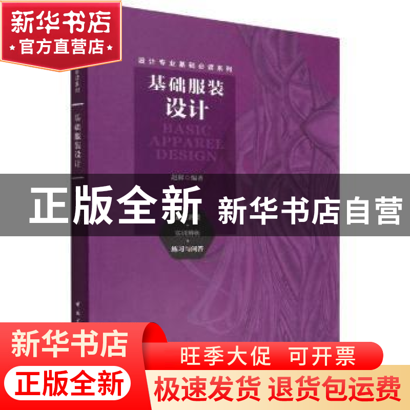 正版 基础服装设计 赵辉 中国建筑工业出版社 9787112269983 书籍高清大图