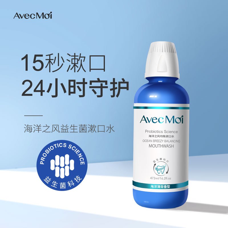AVEC MOI 海洋之风益生菌漱口水 473ml SK-JH473-1高清大图