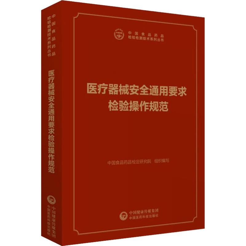 【M】医疗器械安全通用要求检验操作规范-9787521412178