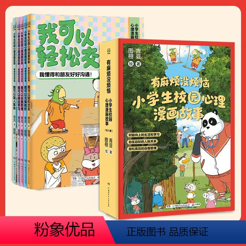 小学生校园心理漫画故事(套装共5册) 【正版】有麻烦没烦恼小学生校园心理漫画故事全套5册 我可以轻松交友融入集体搞定学习