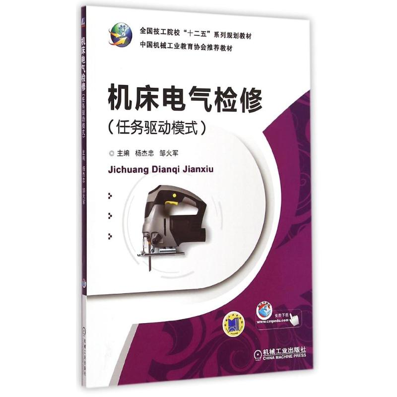 【M】机床电气检修(任务驱动模式全国技工院校十二五系列规划教材)-9787111492375