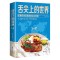 [醉染正版]舌尖上的世界美食书中国全套菜谱书美食特产小吃家常菜谱食谱书籍大全厨师书厨艺美食书做法外国中国特产小吃家用做菜