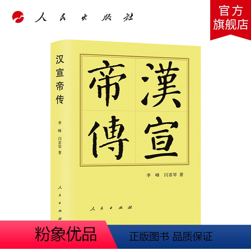 [正版]汉宣帝传(精)—历代帝王传记 李峰 闫喜琴著 人民出版社