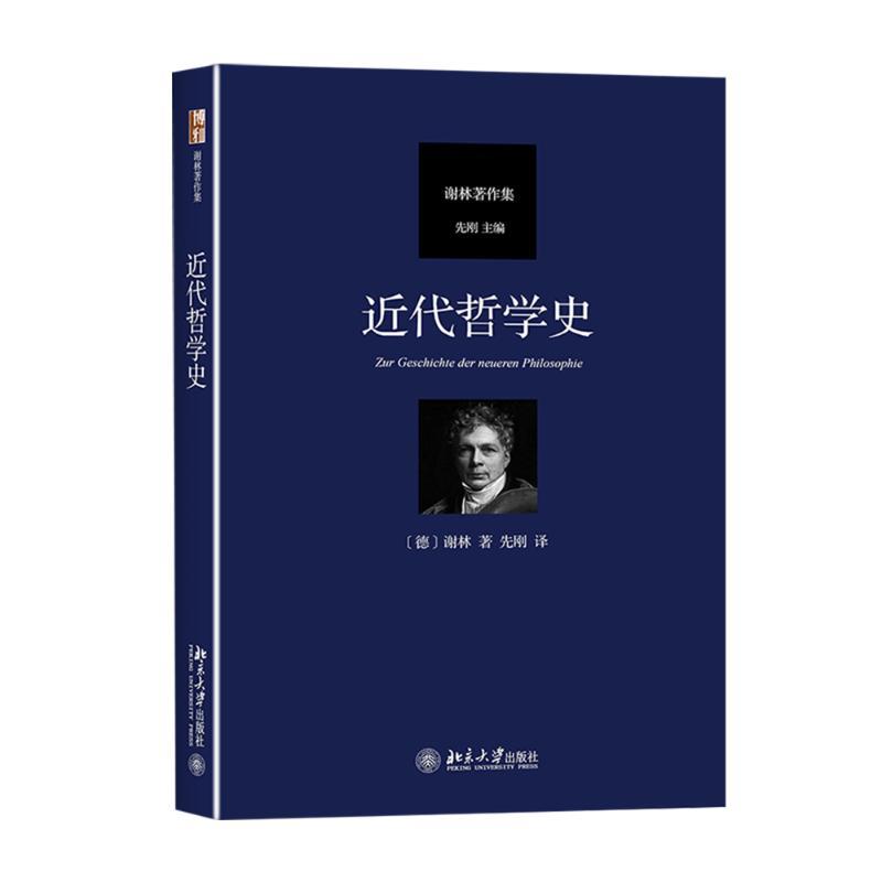 近代哲学史 (德)弗里德里希·谢林 著 先刚 译 社科 文轩网