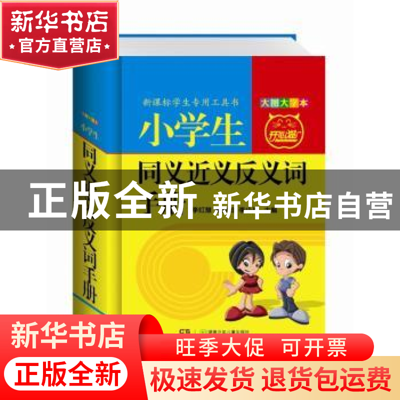 正版 小学生同义近义反义词手册:大图大字本 李红慧,戴幼玲,李高清大图