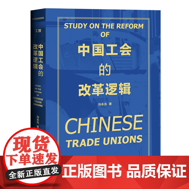 中国工会的改革逻辑 冯永光著 工会干部劳动关系学习 中国工人出版社店高清大图