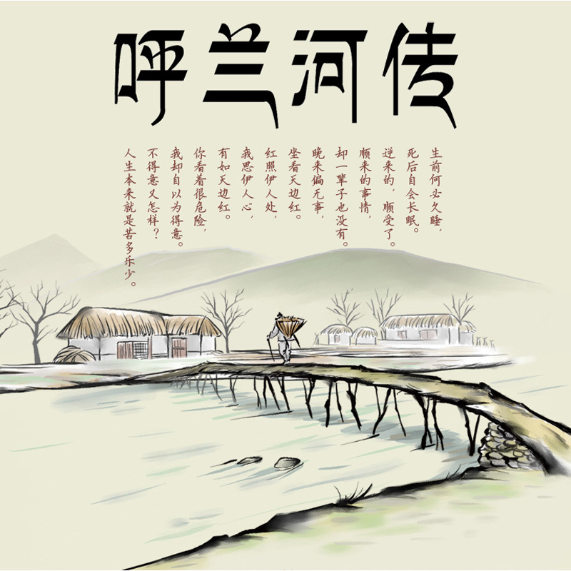 [正版]呼兰河传 萧红著 原著无删减完整版原版 小学生课外阅读书籍 五