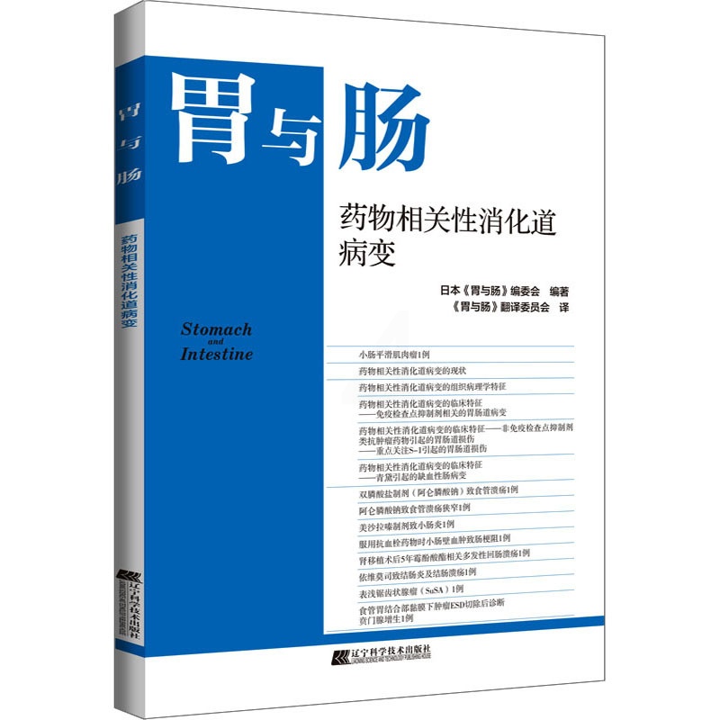 [正版]药物相关性消化道病变 日本《胃与肠》编委会 编 《胃与肠》翻译委员会 译 内科学医师参考资料图书 医学类书籍 辽高清大图