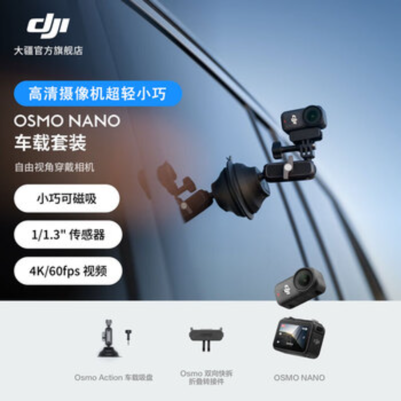 大疆创新(DJI) 运动相机Osmo Nano车载套装
