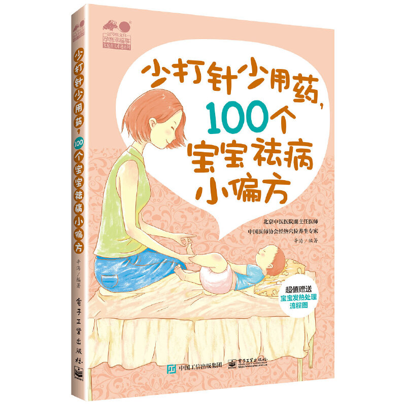 [醉染正版]正版 少打针少吃药,100个宝宝祛病小偏方 辛海 著电子工业出版社/赠宝宝发热处理流程图 宝宝常见病家庭高清大图