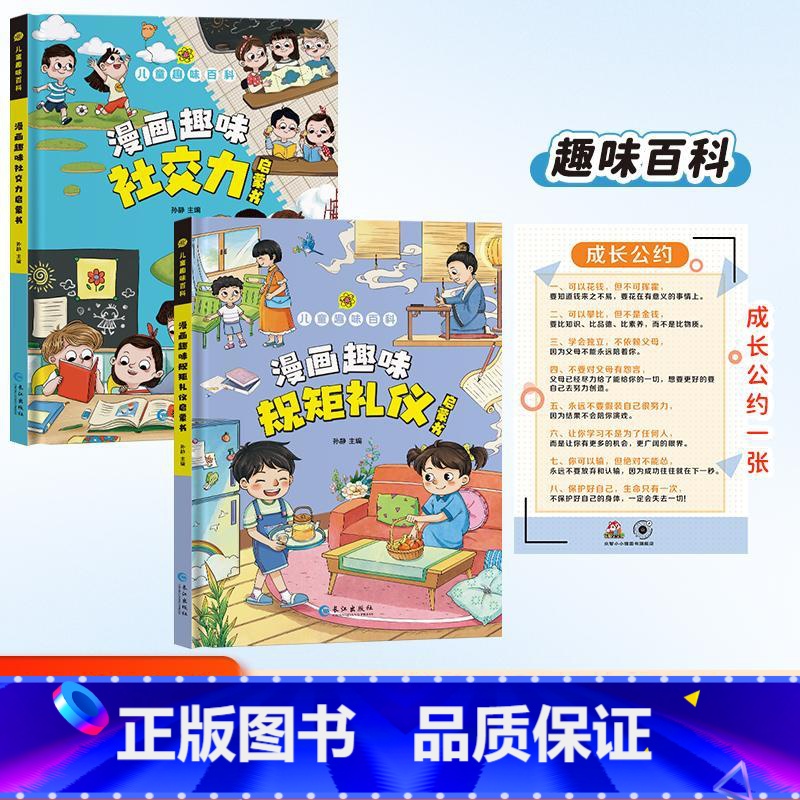 趣味百科规矩礼仪+社交力 【正版】抖音同款漫画趣味规矩礼仪成长启蒙书全套心理学物理化学数学启蒙书小学生科普百科全书一二三
