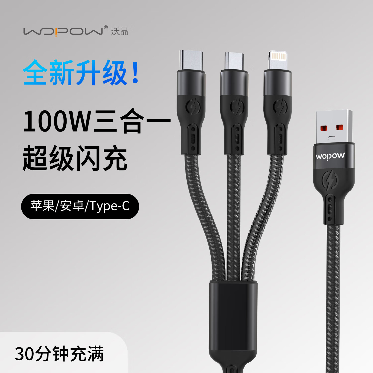 沃品WOPOW 一拖三超级快充数据线 LC026