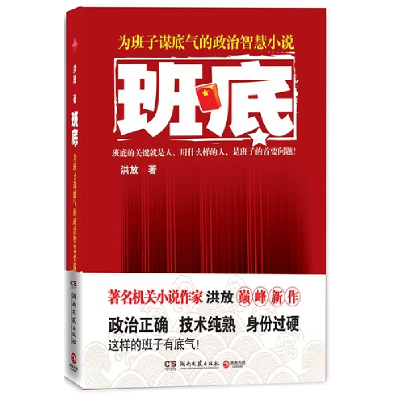 正版新书】班底——新官场文学第一人洪放突破自我的巅峰新作!透