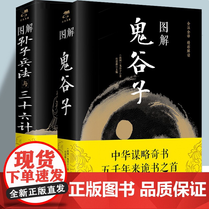 图解鬼谷子(战国)+图解孙子兵法与三十六计 (春秋) 中国哲学思维谋略与攻心术 智慧谋略学诡书图解注释注解解读策略兵法计高清大图