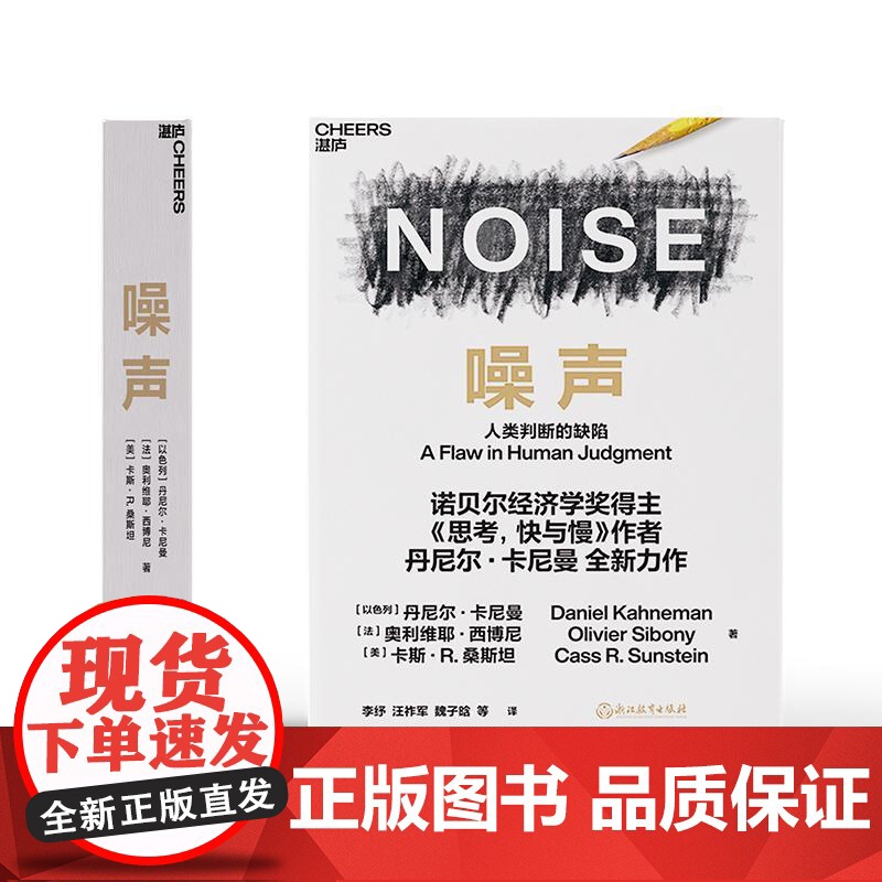 噪声 NOISE 人类判断的缺陷 诺贝尔经济学奖得主丹尼尔·卡尼曼新作 决策类商业管理认知心理学书籍高清大图