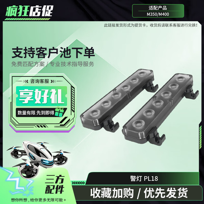 大疆(DJI)适配经纬M400/M350行业无人机 红蓝闪灯【一对】四种爆闪模式 应急救援 第三方配件 PL18 提货卡