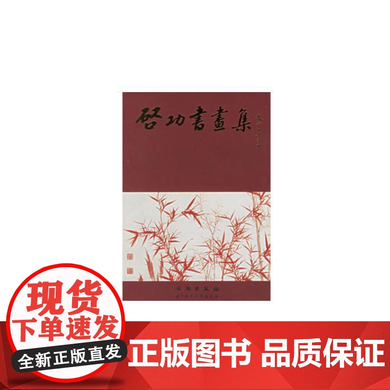 启功书画集(普及本)高清大图