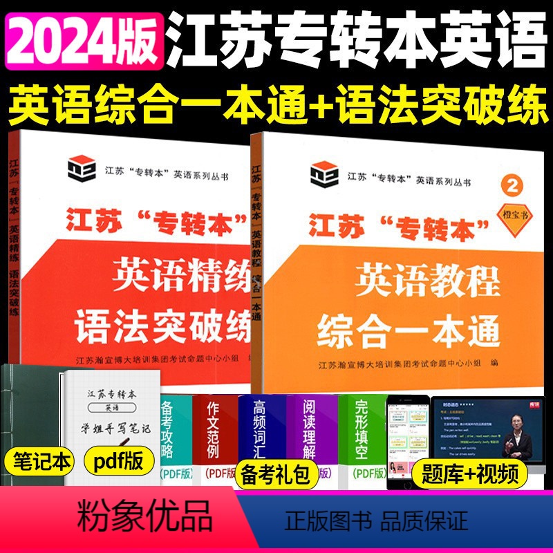综合一本通+语法突破练 江苏省 [正版]新版江苏省五年一贯制专转本英语考试迎考一本通词汇历年真题精析分册详细考前冲刺