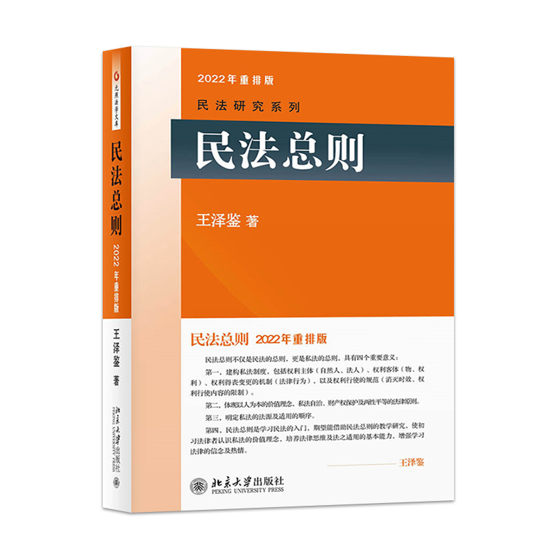 [正版]PM民法总则 新版 王泽鉴 民法研究系列 民法体系 权利变动 权利主体 请求权基础的思维方式 北京大学出版社高清大图