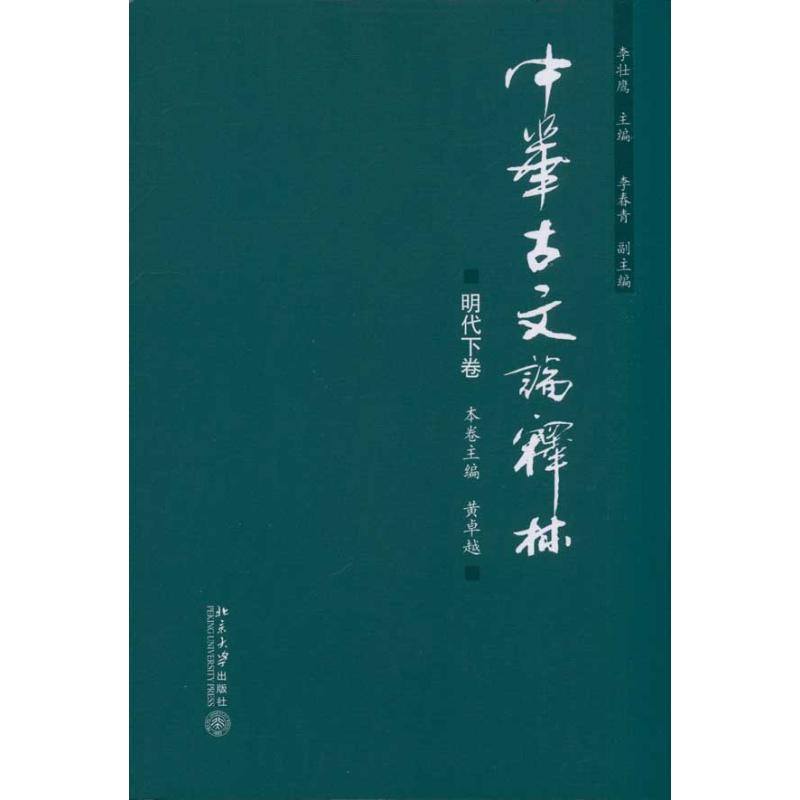 【M】中华古文论释林·明代下卷-9787301192849