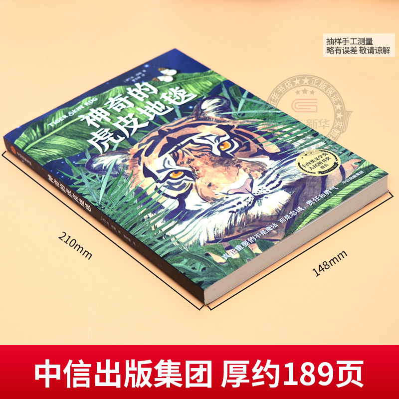 神奇的虎皮地毯 [正版]2024年广东省寒假读一本好书 神奇的虎皮地毯 琼海格著 奇幻魔法冒险故事成长励志读物小学生三四高清大图