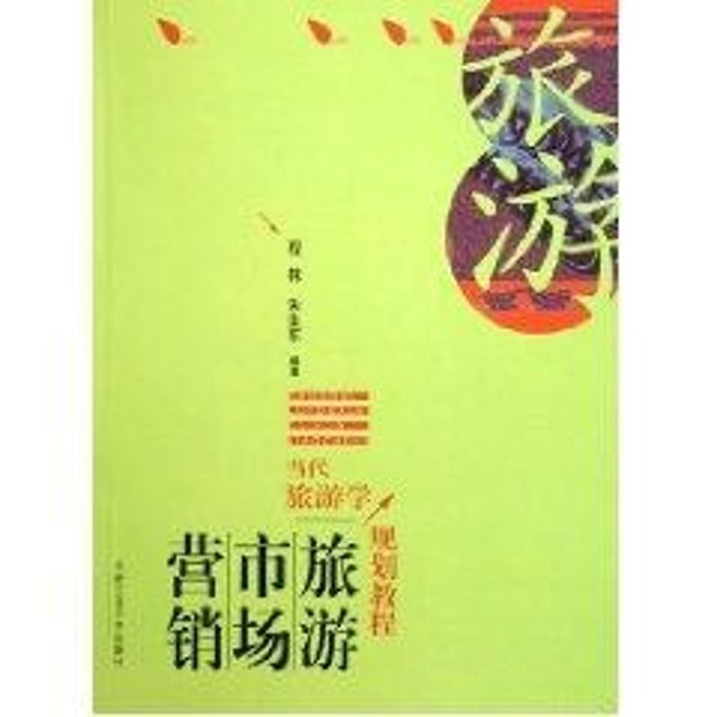 当代旅游学教程:旅游市场营销 朱生东 社科 文轩网