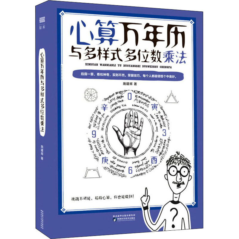 醉染图书心算万年历与多样式多位数乘法9787536977556高清大图