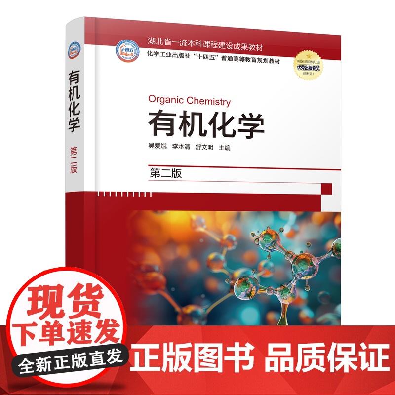 有机化学 吴爱斌 第二版 有机化学和有机化合物 有机化合物的波谱分析 烷烃和环烷烃 石油类农林类医学类等专业有机化学课程高清大图