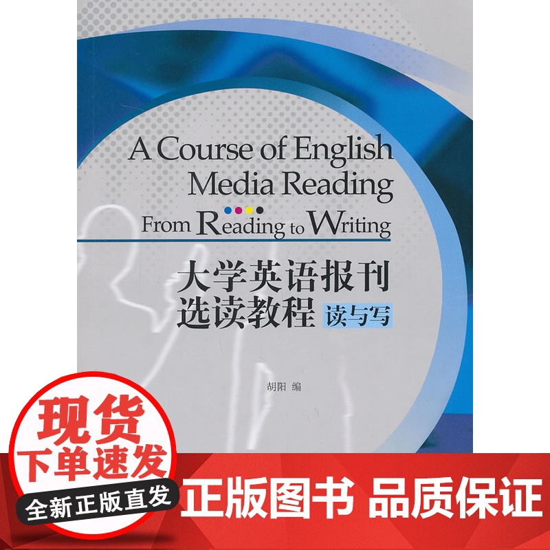 大学英语报刊选读教程:读与写高清大图