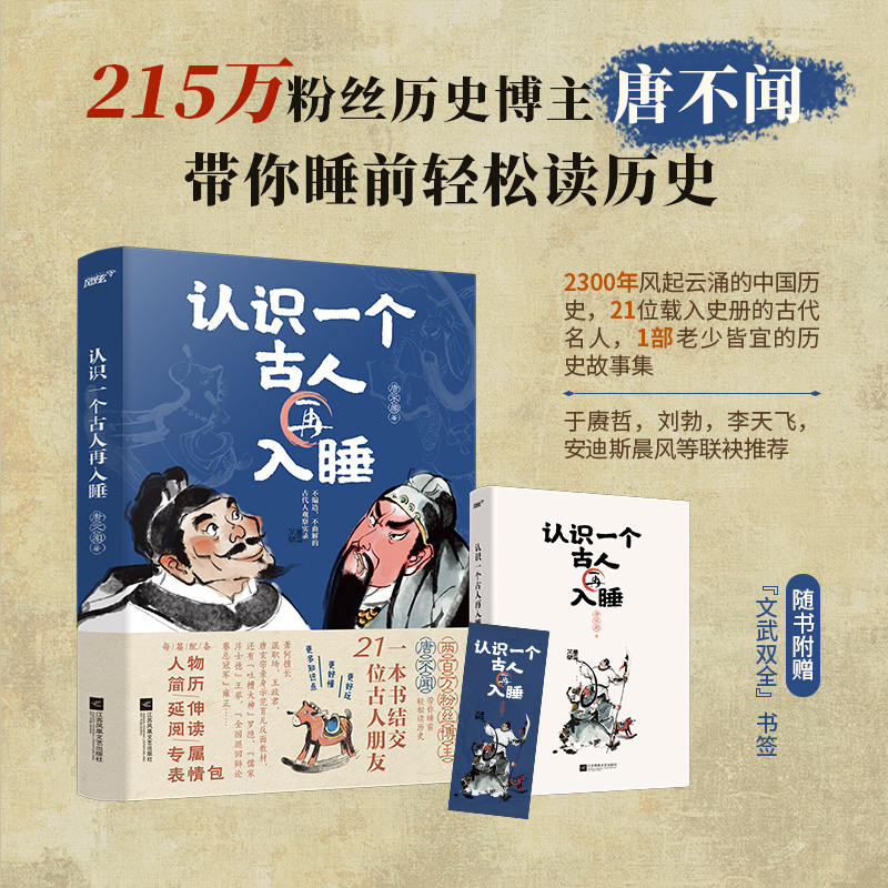 [正版]前24小时特签+赠“文武双全”书签认识一个古人再入睡 唐不闻 21篇历史人物故事 21个专属表情包 2300年的高清大图